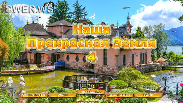 скриншот игры Наша прекрасная Земля 4