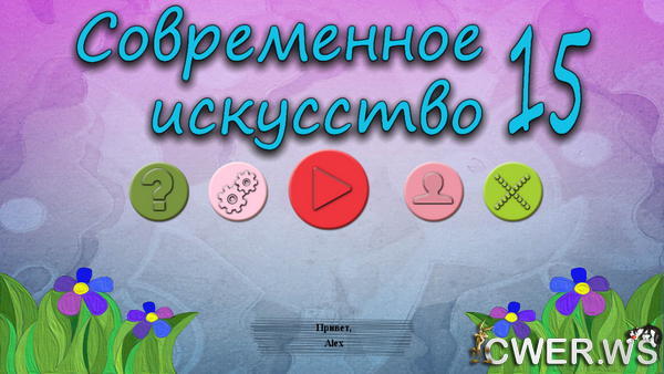 скриншот игры Современное искусство 15