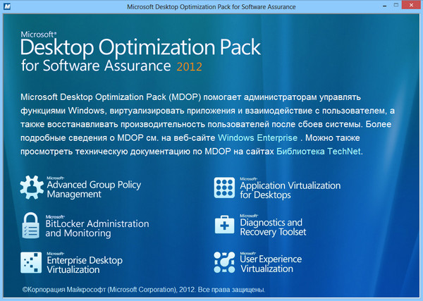 Microsoft Desktop Optimization Pack 2012