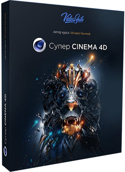 Супер Cinema 4D. Видеокурс