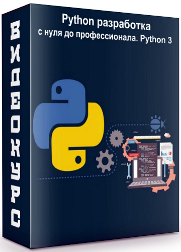 Python разработка - с нуля до профессионала. Python 3