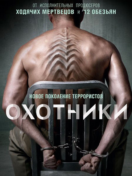 Охотники (2016) WEB-DLRip