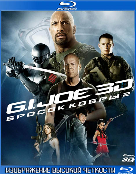 G.I. Joe: Бросок кобры 2 (2013) HDRip