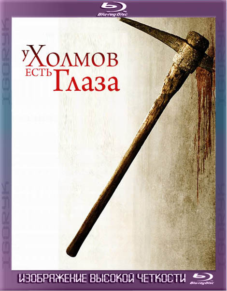 У холмов есть глаза. Расширенная версия (2006) BDRip