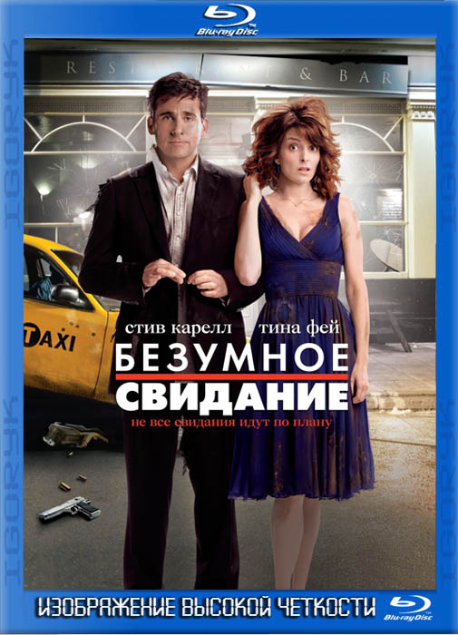 Безумное свидание