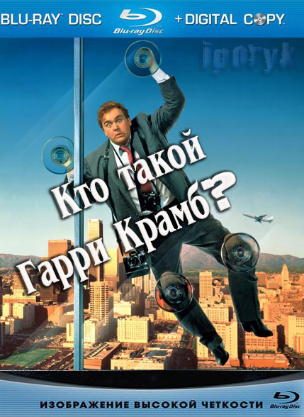 Кто такой Гарри Крамб? (1989) HDRip