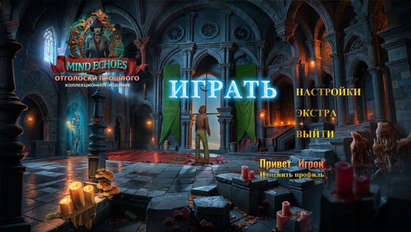 Эхо разума 2. Отголоски прошлого. Коллекционное издание