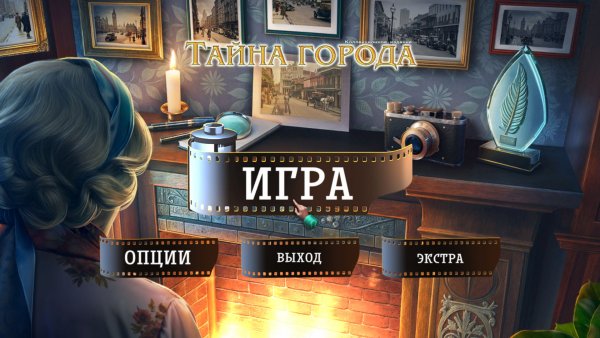 Тайна города. Коллекционное издание