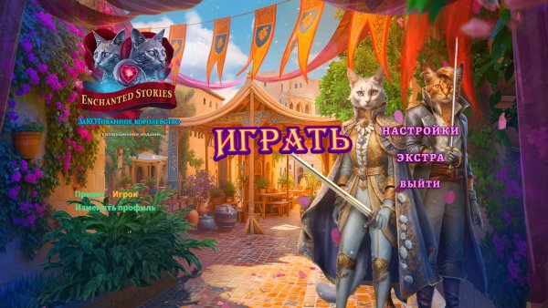 Зачарованные истории 2: Закотованное королевство. Коллекционное издание