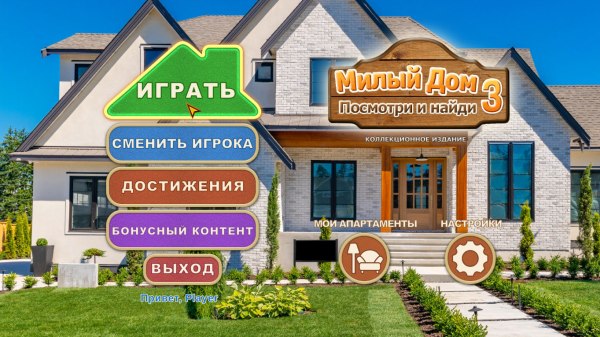 Милый дом. Посмотри и найди 3. Коллекционное издание