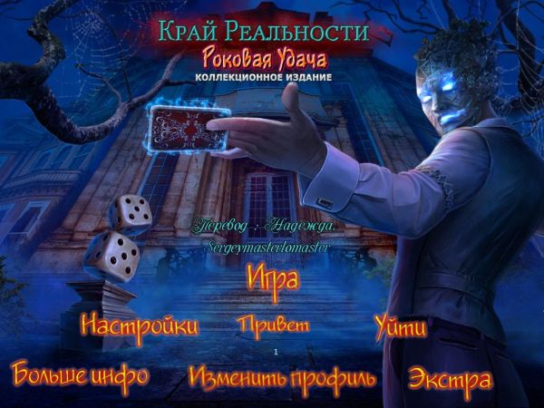 Край реальности 3. Роковая удача. Коллекционное издание