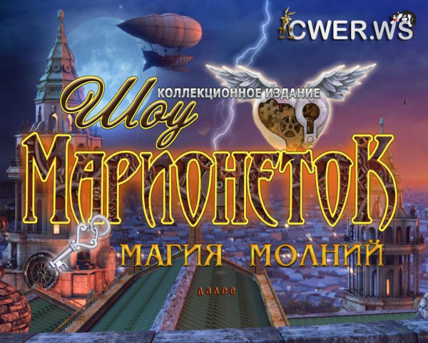 Шоу марионеток. Магия молний. Коллекционное издание