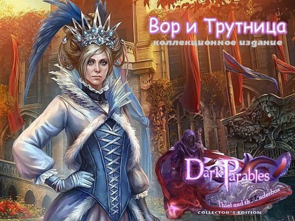 Темные притчи 12. Вор и трутница. Коллекционное издание