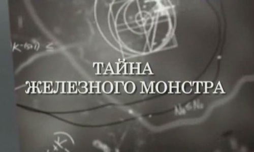 Искатели. Тайна железного монстра