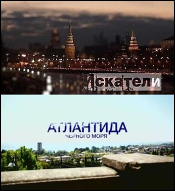 Искатели. Атлантида Черного моря