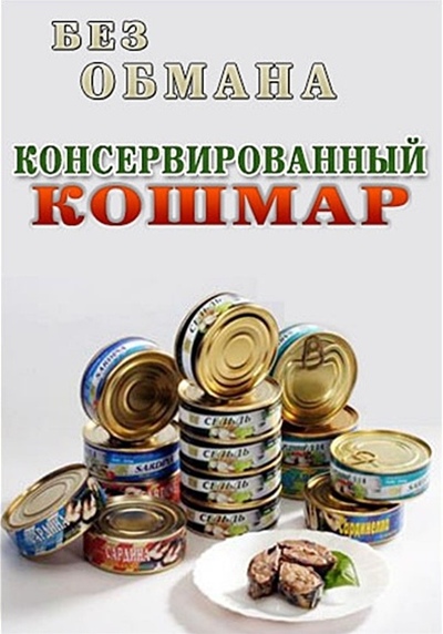 Без обмана. Консервированный кошмар