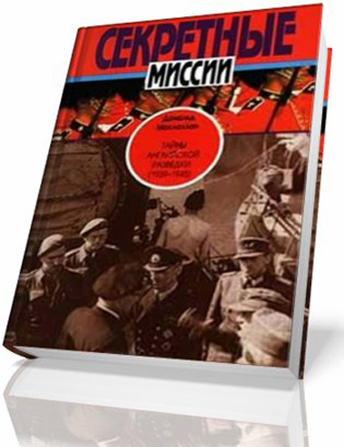 Дональд Маклахлан. Тайны английской разведки (1939 - 1945)