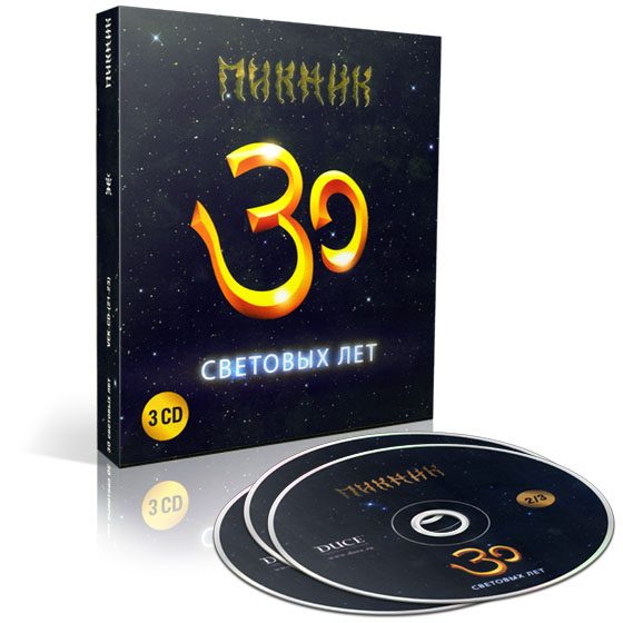 Пикник - 30 световых лет (2011) 3 CD