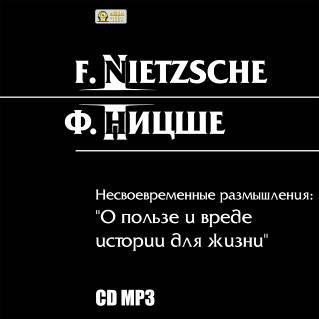 Несвоевременные размышления. О пользе и вреде истории для жизни