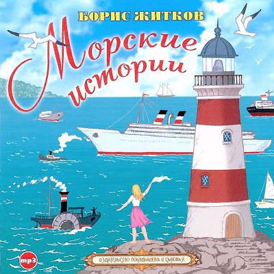 Морские истории