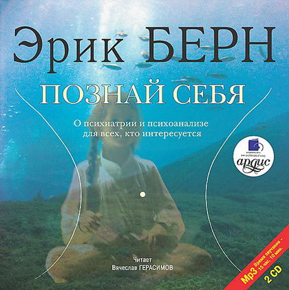 Эрик Леннард Берн. Познай себя. О психиатрии и психоанализе для всех, кто интересуется