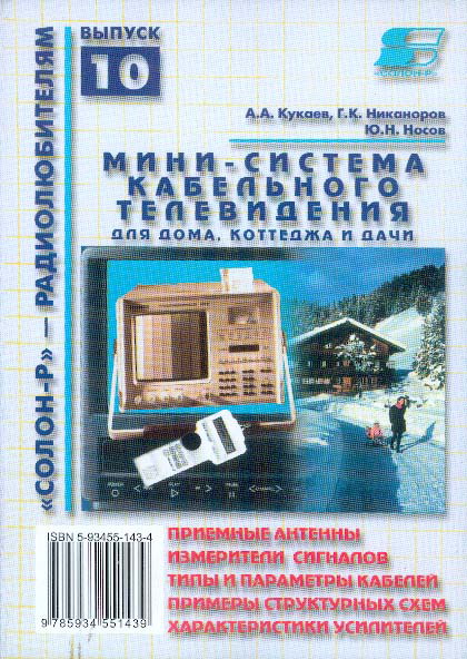 Ю.Н. Носов, А.А. Кукаев, Г.К. Никаноров. Мини-система кабельного телевидения для дома, коттеджа и дачи