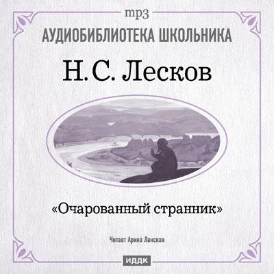 Николай Лесков. Очарованный странник