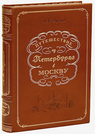 А.Н. Радищев. Путешествие из Петербурга в Москву