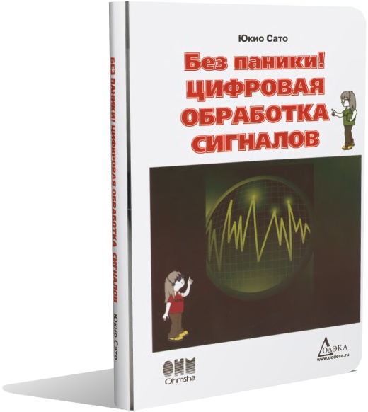 Юкио Сато. Без паники! Цифровая обработка сигналов