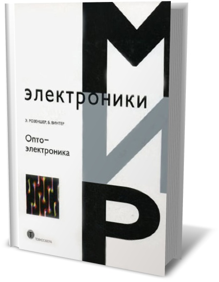 Э. Розеншер, Б. Винтер. Оптоэлектроника