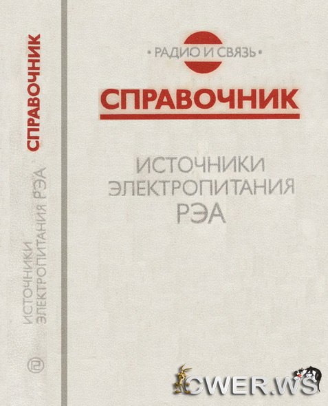 Г. С. Найвельт. Источники электропитания радиоэлектронной аппаратуры: справочник