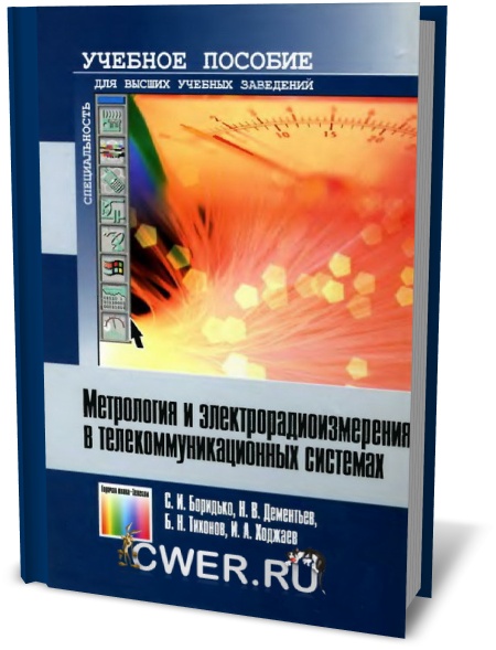 Метрология и электрорадиоизмерения в телекоммуникационных системах