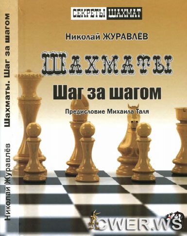 Николай Журавлёв. Шахматы. Шаг за шагом