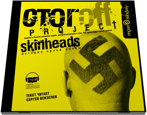 Илья Стогов. Skinheads. История одной банды