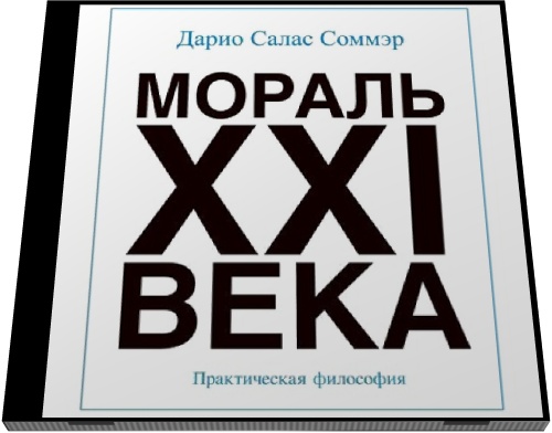 Дарио Салас Соммэр. Мораль XXI века