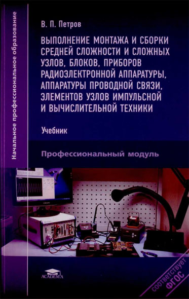 В.П. Петров. Выполнение монтажа и сборки средней сложности и сложных узлов, блоков, приборов радиоэлектронной аппаратуры