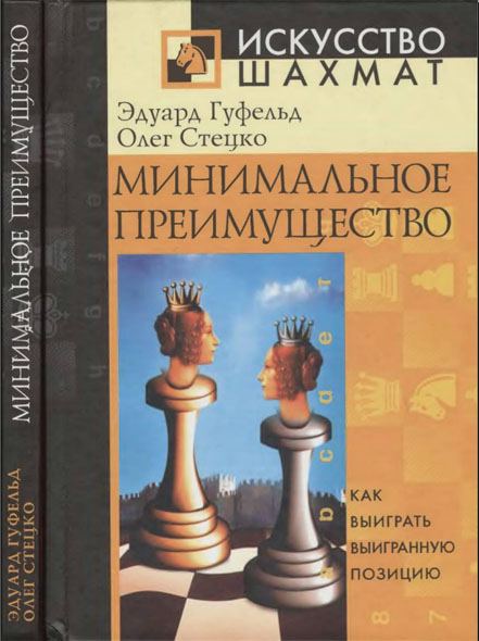 Эдуард Гуфельд, Олег Стецко. Минимальное преимущество