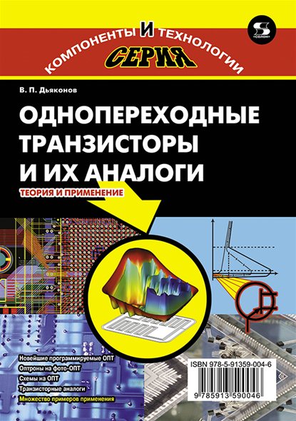 В.П. Дьяконов. Однопереходные транзисторы и их аналоги. Теория и применение