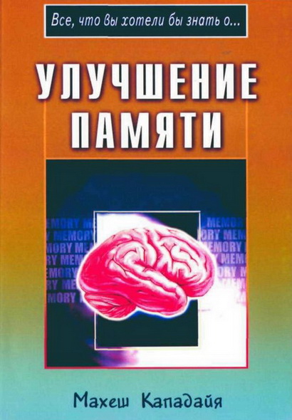 Махеш Кападайя. Улучшение памяти