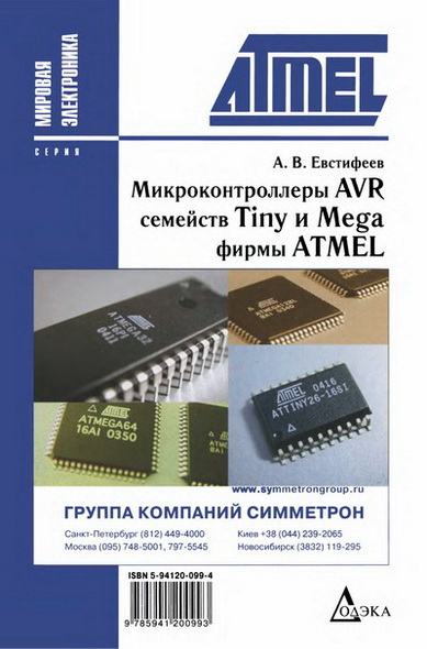 А.В. Евстифеев. Микроконтроллеры AVR семейств Tiny и Mega фирмы Atmel