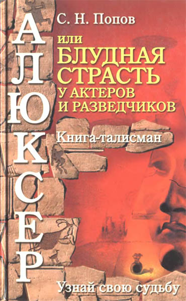 С.Н. Попов. Алюксер, или Блудная страсть у актеров и разведчиков