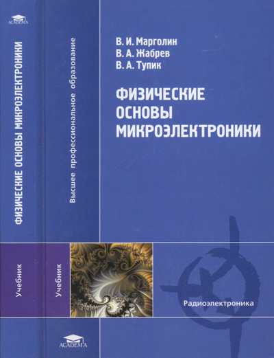 В. И. Марголин. Физические основы микроэлектроники