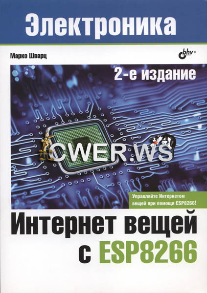 Марко Шварц. Интернет вещей с ESP8266