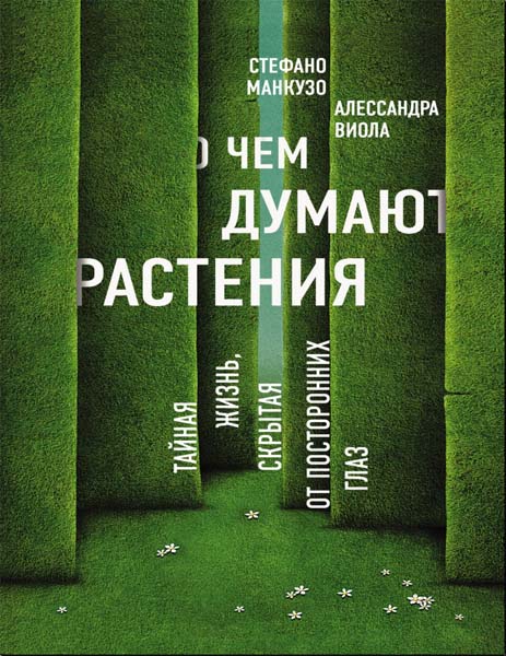 Стефано Манкузо, Виола Алессандра. О чём думают растения?