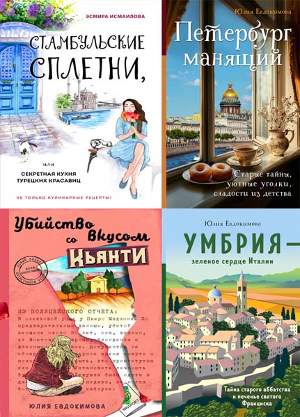 Еда, города, истории. Книги со вкусом путешествий. Сборник книг