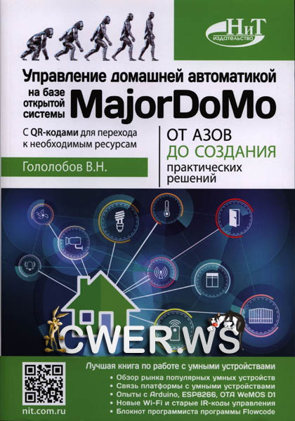 В. Н. Гололобов. Управление домашней автоматикой на базе открытой системы MajorDoMo