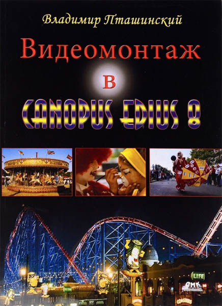 В.С. Пташинский. Видеомонтаж в Canopus Edius 8