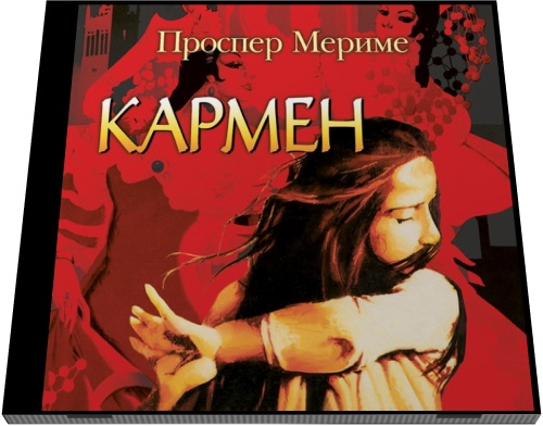 Проспер Мериме. Кармен