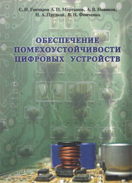 С.Н. Гончаров, А.П. Мартынов, А.В. Новиков. Обеспечение помехоустойчивости цифровых устройств