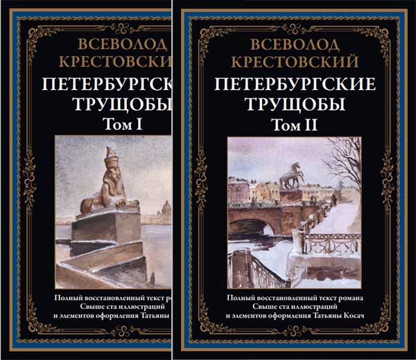 Всеволод Крестовский. Петербургские трущобы